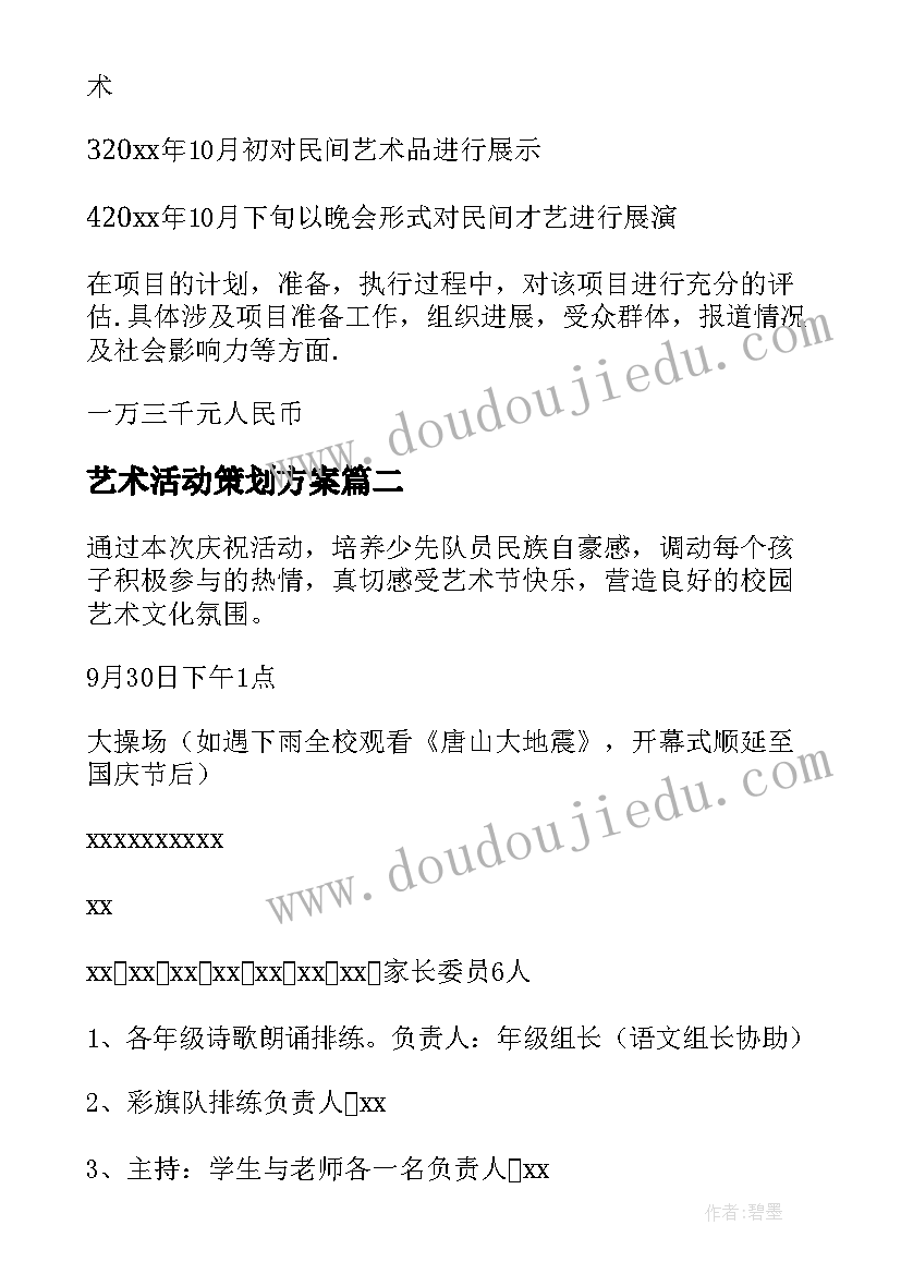 艺术活动策划方案(大全5篇)