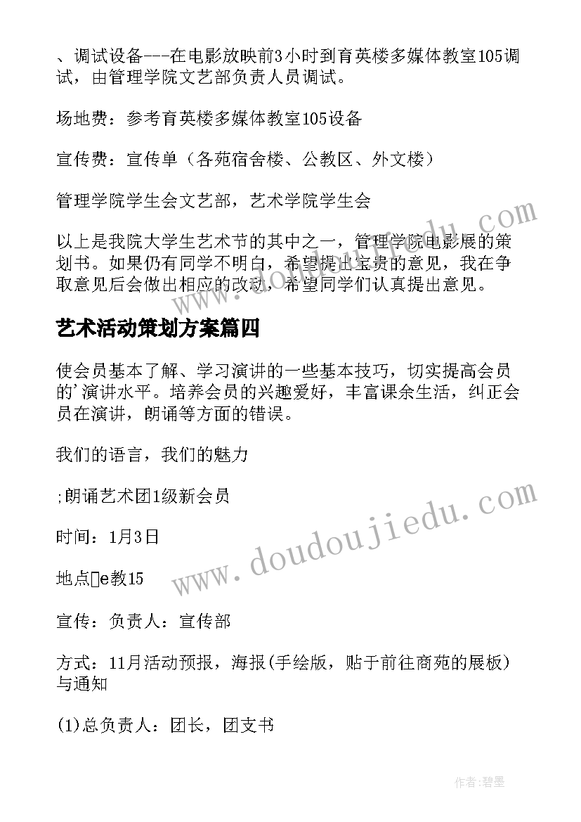 艺术活动策划方案(大全5篇)