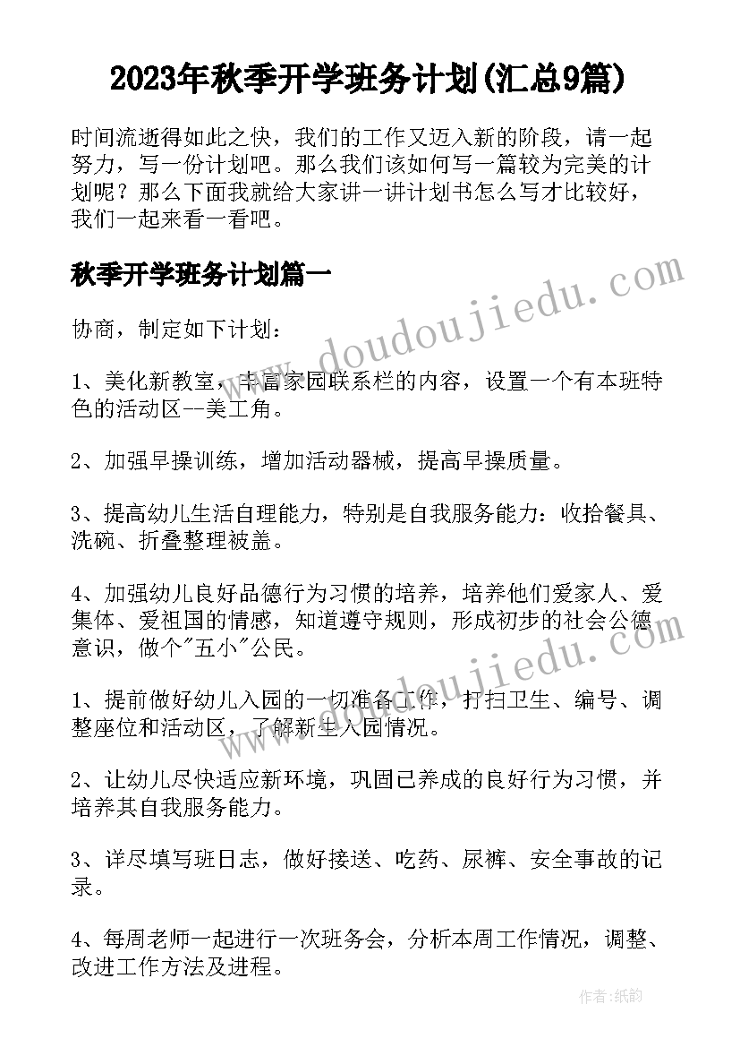 2023年秋季开学班务计划(汇总9篇)