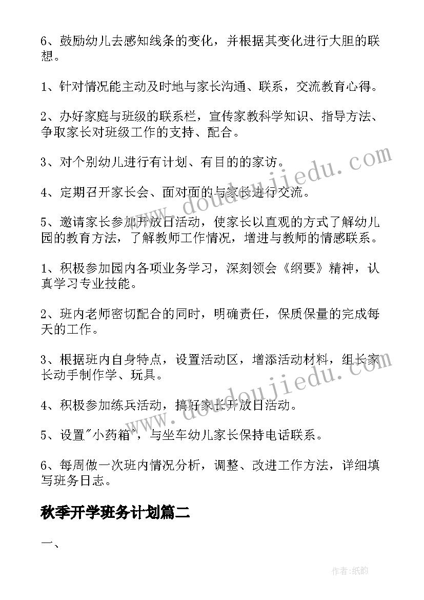 2023年秋季开学班务计划(汇总9篇)