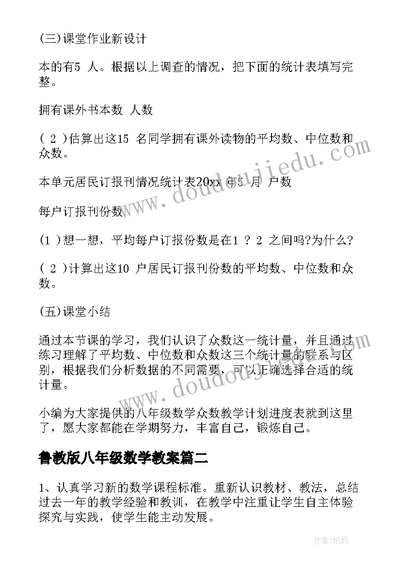 最新鲁教版八年级数学教案 八年级数学教学计划(实用10篇)