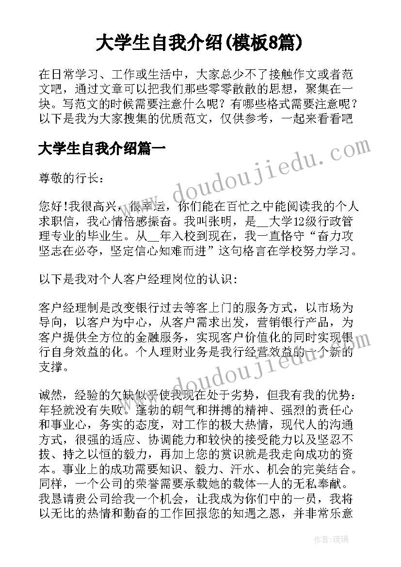 大学生自我介绍(模板8篇)