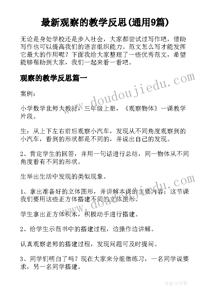 最新观察的教学反思(通用9篇)