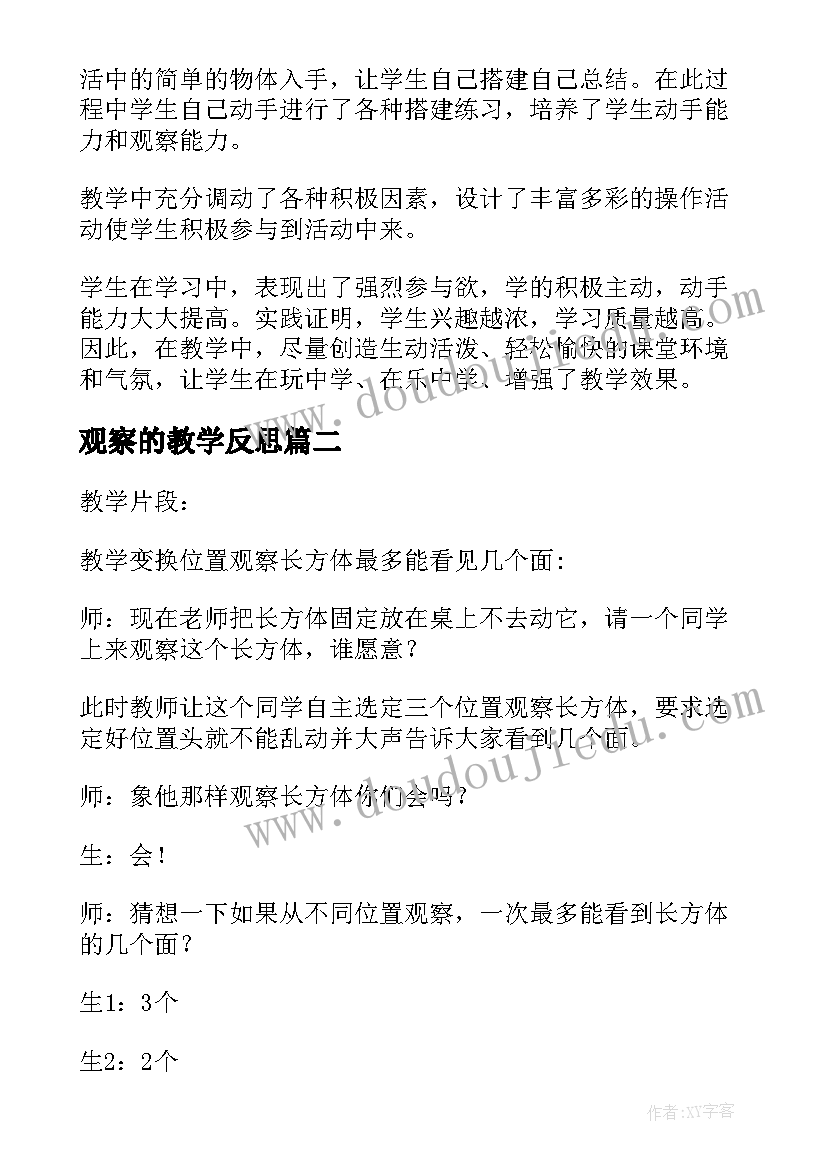 最新观察的教学反思(通用9篇)