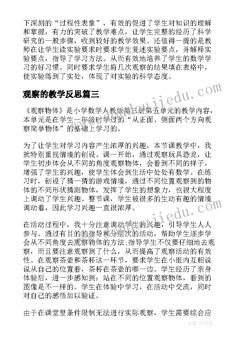 最新观察的教学反思(通用9篇)