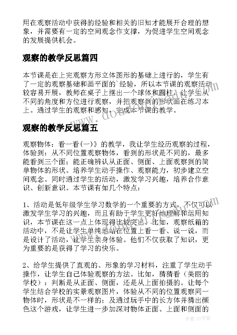 最新观察的教学反思(通用9篇)