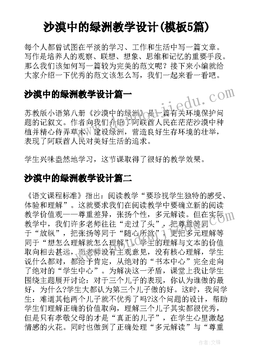 沙漠中的绿洲教学设计(模板5篇)