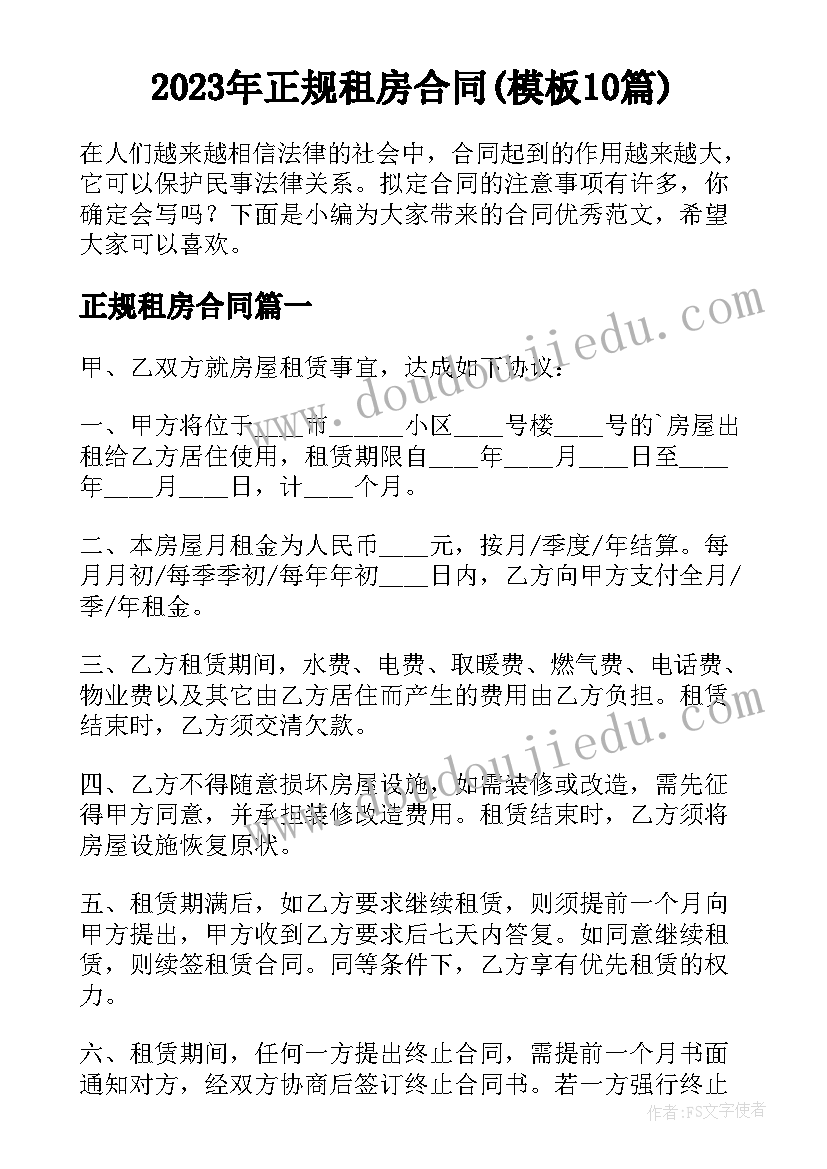 2023年正规租房合同(模板10篇)