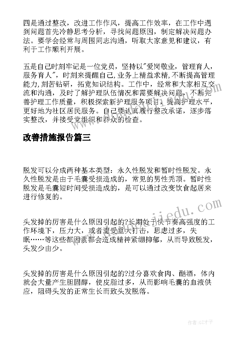 改善措施报告 班组管理改善措施方案(实用7篇)