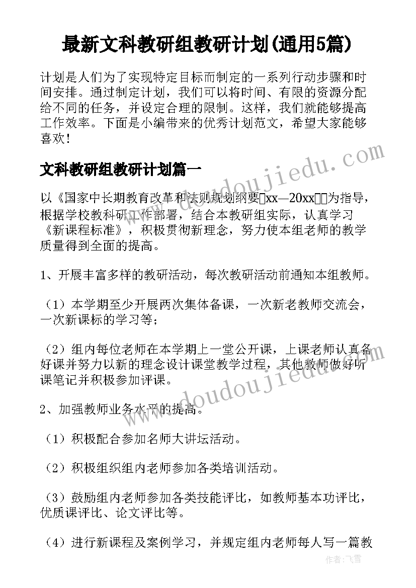 最新文科教研组教研计划(通用5篇)