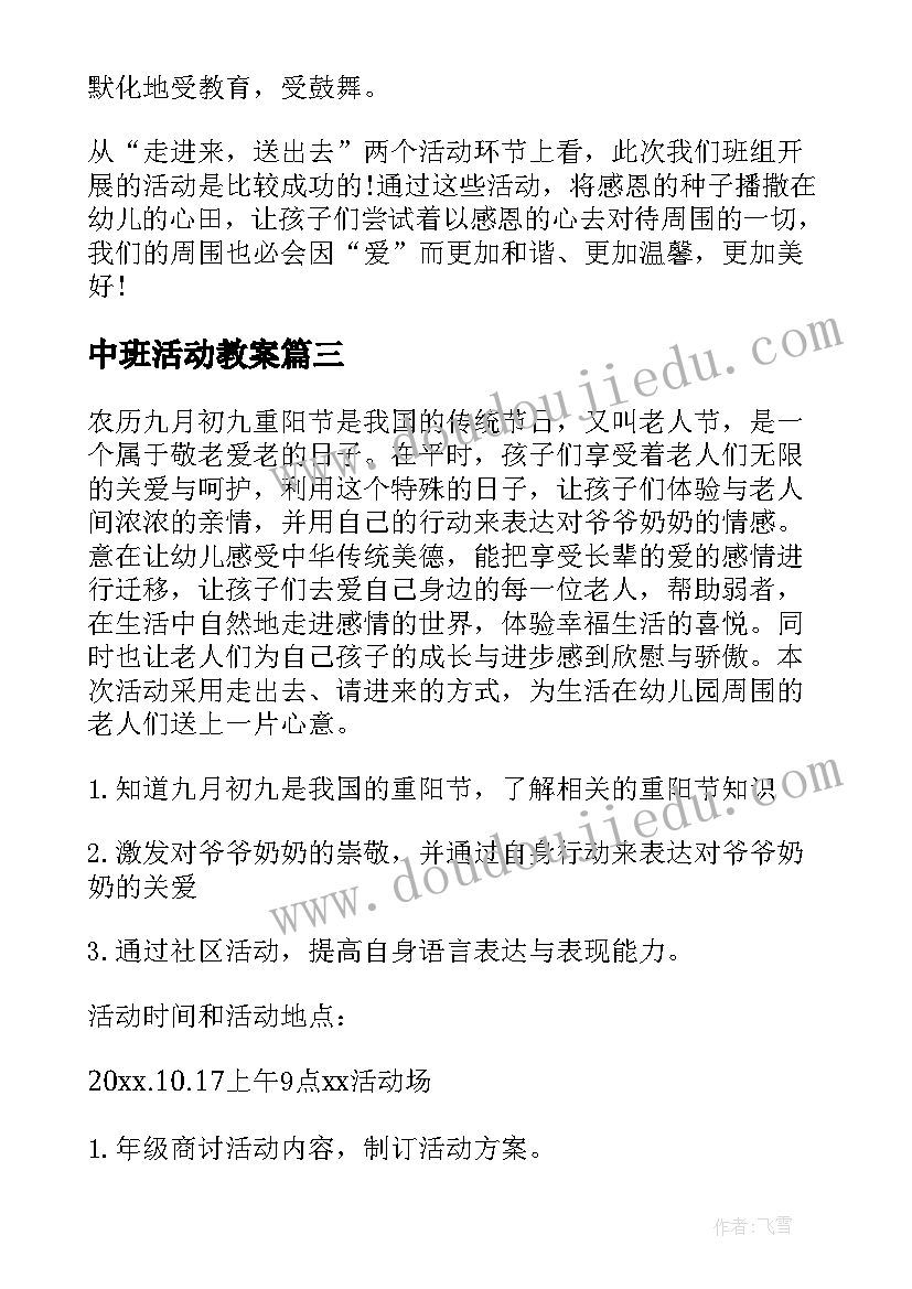 2023年中班活动教案(模板6篇)