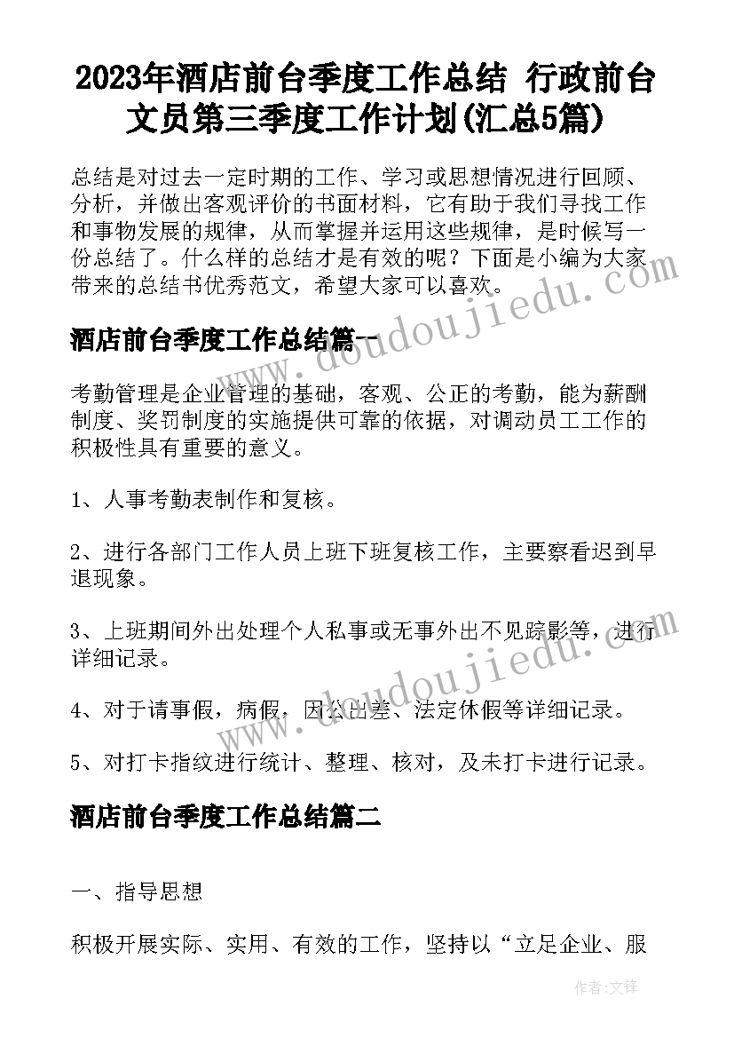 2023年酒店前台季度工作总结 行政前台文员第三季度工作计划(汇总5篇)