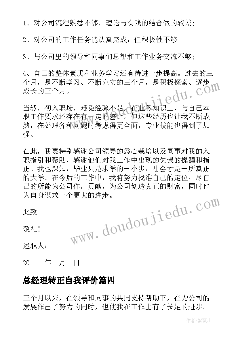 最新总经理转正自我评价 社工转正工作述职报告(大全10篇)