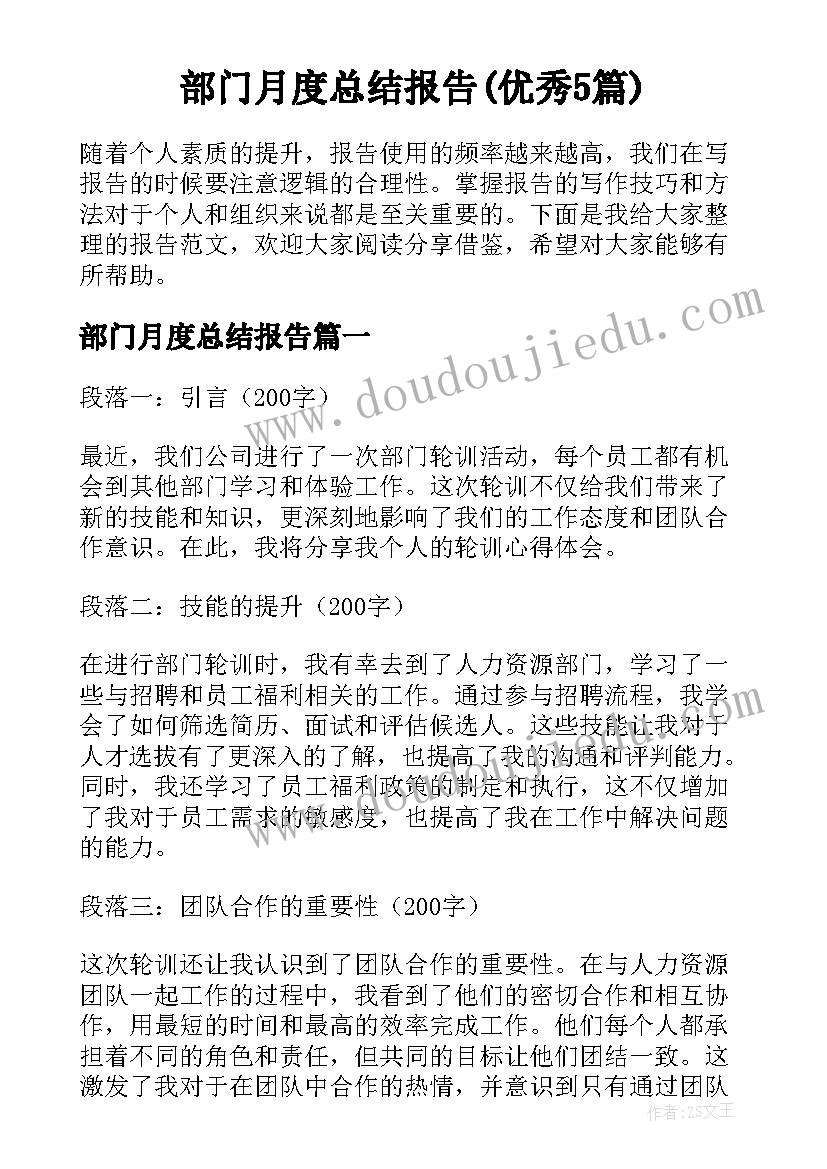 部门月度总结报告(优秀5篇)