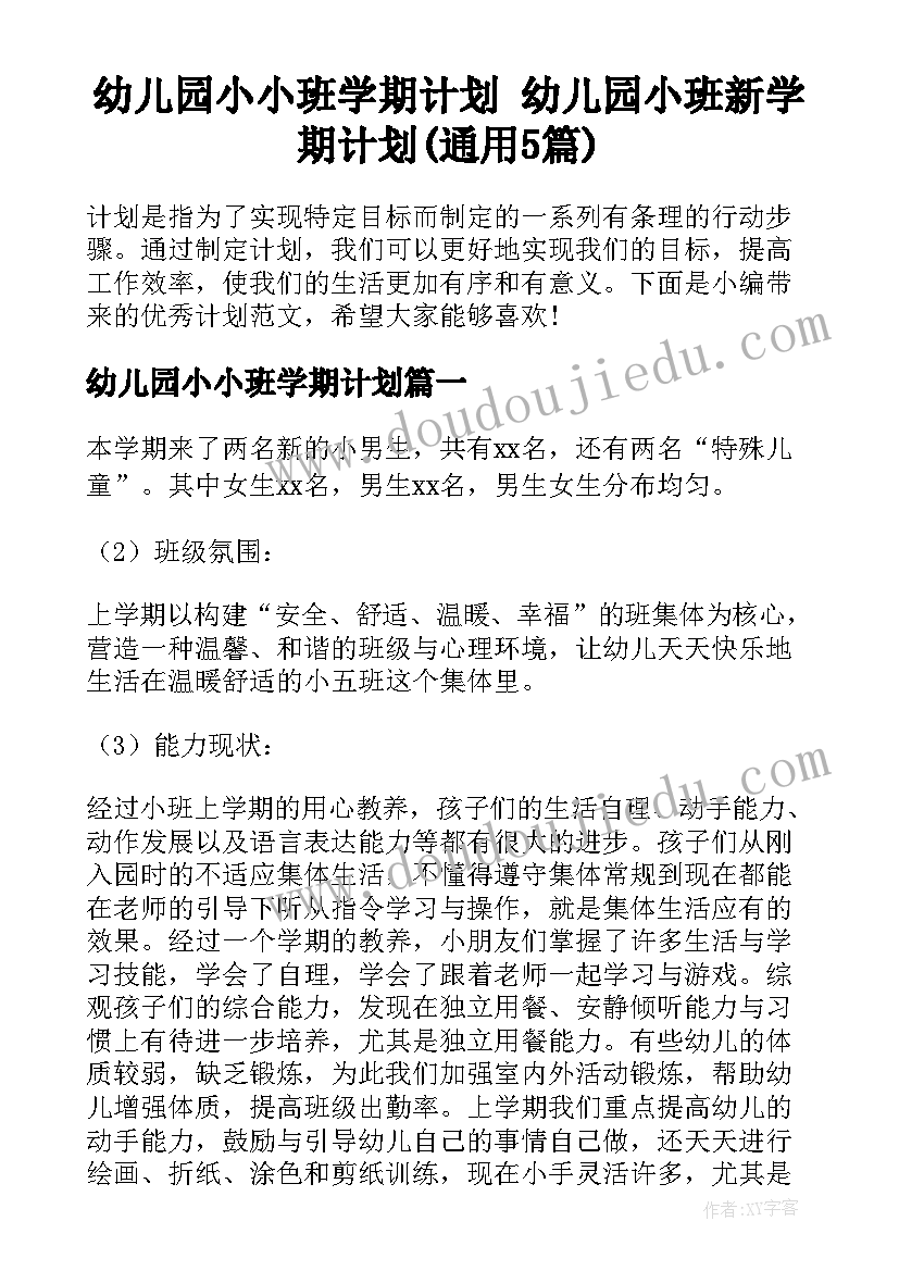 幼儿园小小班学期计划 幼儿园小班新学期计划(通用5篇)