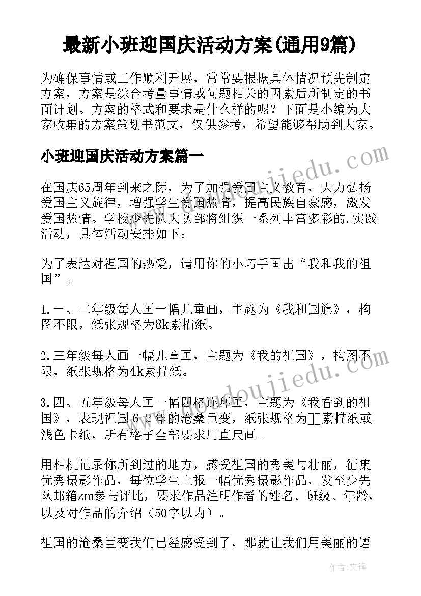 最新小班迎国庆活动方案(通用9篇)