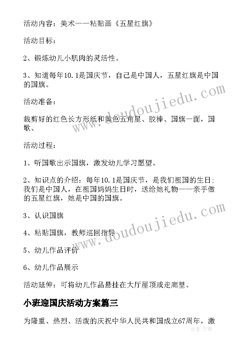 最新小班迎国庆活动方案(通用9篇)