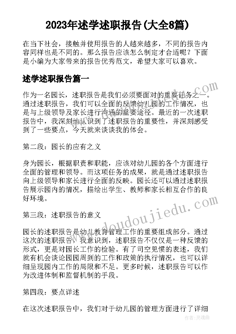 2023年述学述职报告(大全8篇)