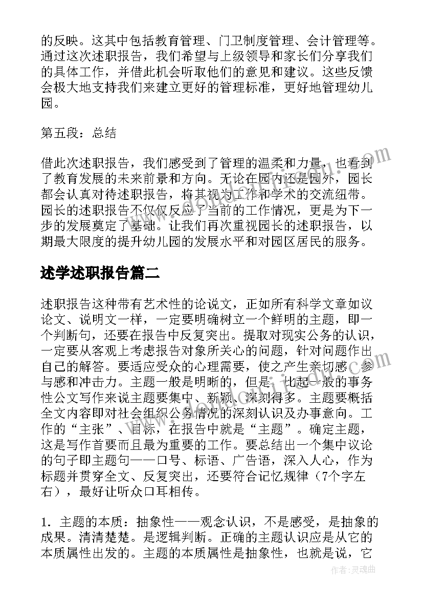 2023年述学述职报告(大全8篇)