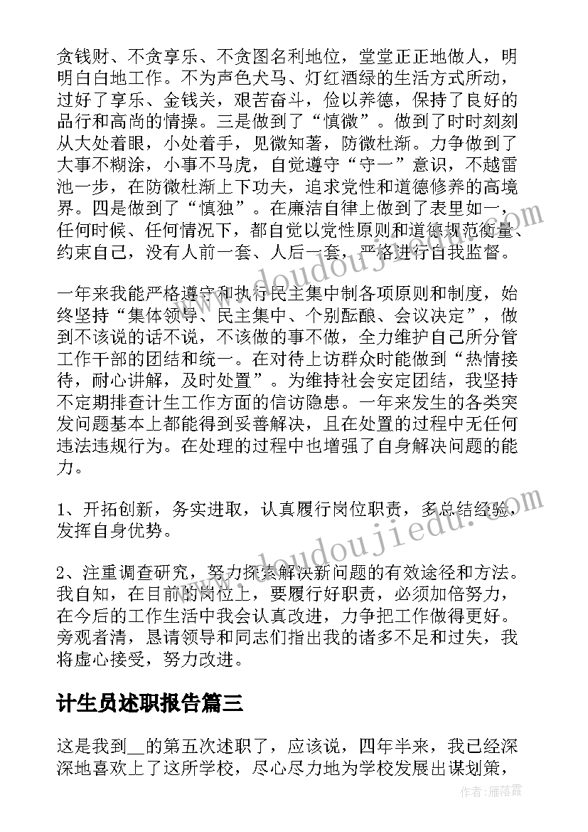 最新计生员述职报告 个人述职述廉报告(模板5篇)