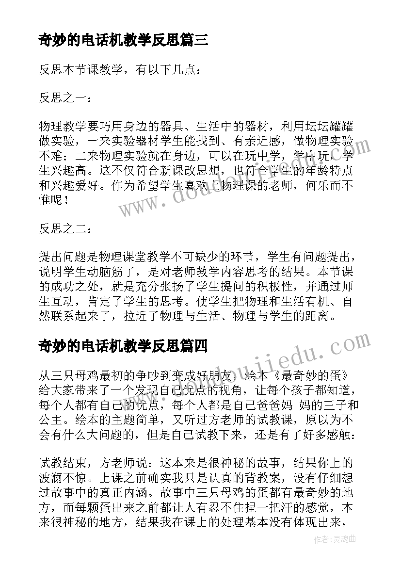 奇妙的电话机教学反思(精选8篇)