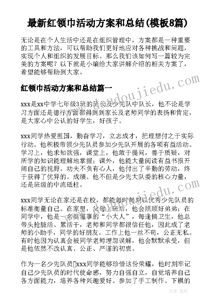 最新红领巾活动方案和总结(模板8篇)