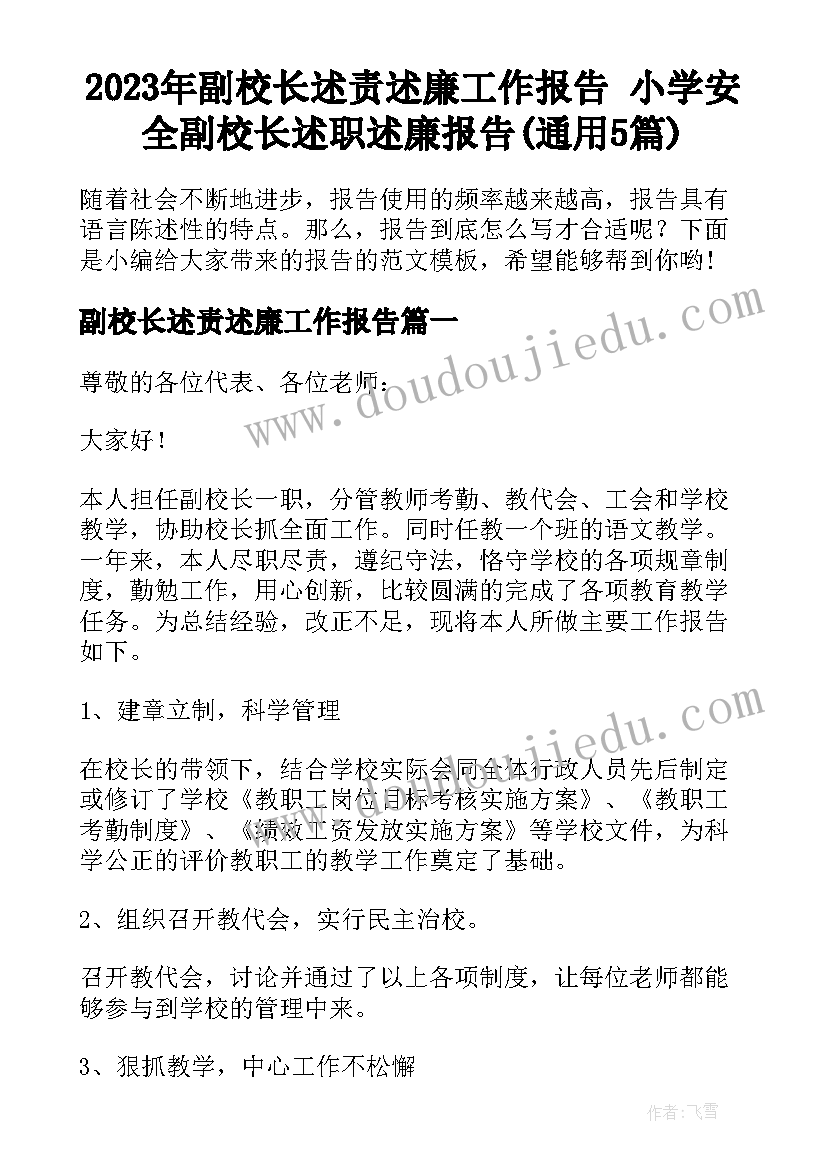 2023年副校长述责述廉工作报告 小学安全副校长述职述廉报告(通用5篇)