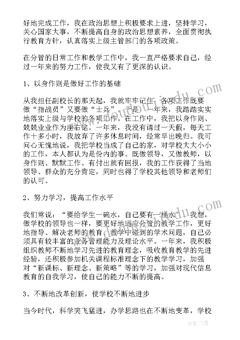 2023年副校长述责述廉工作报告 小学安全副校长述职述廉报告(通用5篇)