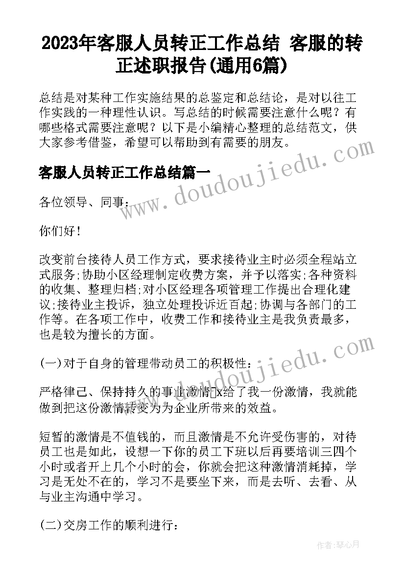 2023年客服人员转正工作总结 客服的转正述职报告(通用6篇)