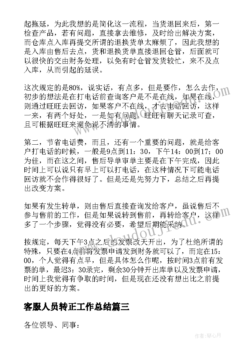 2023年客服人员转正工作总结 客服的转正述职报告(通用6篇)