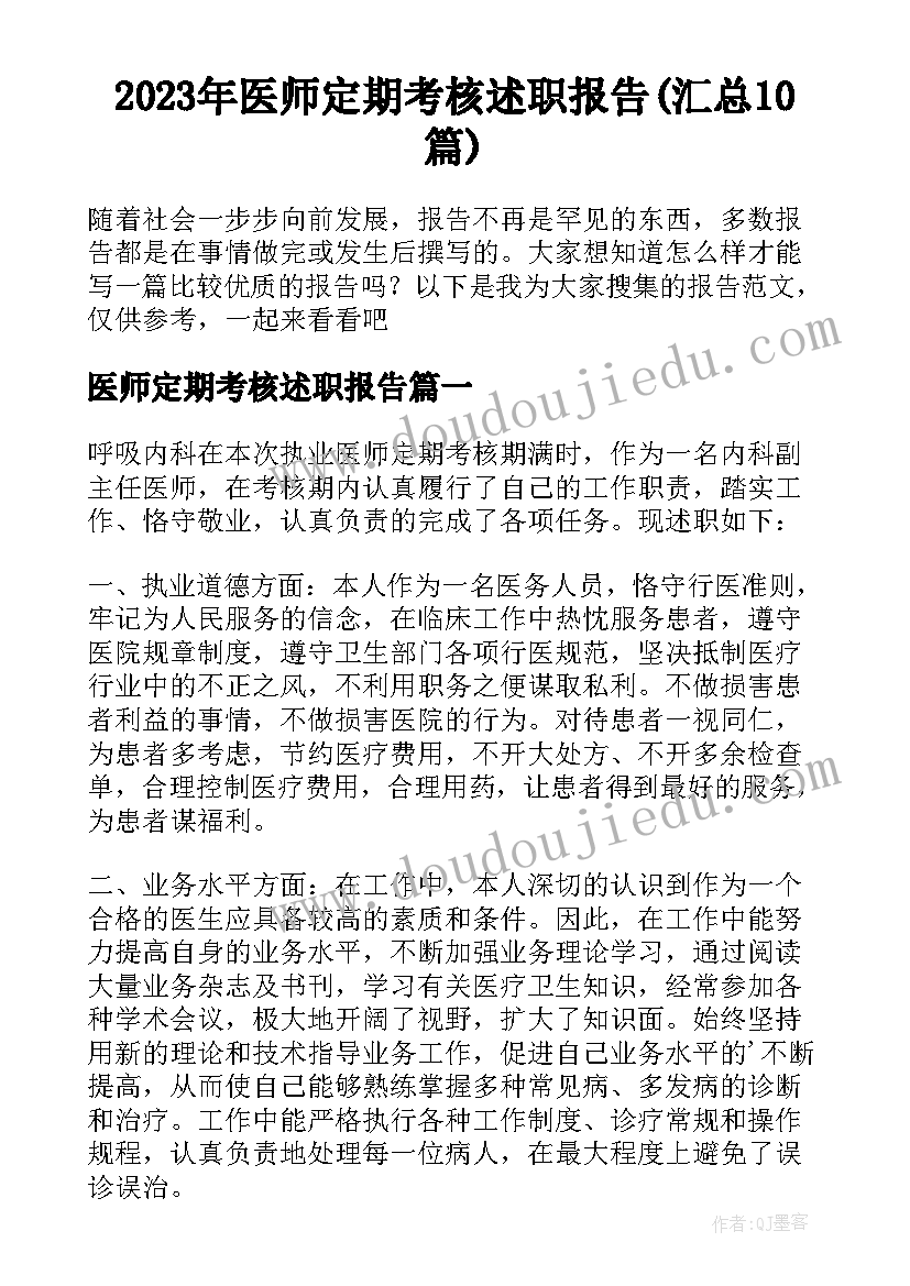 2023年医师定期考核述职报告(汇总10篇)