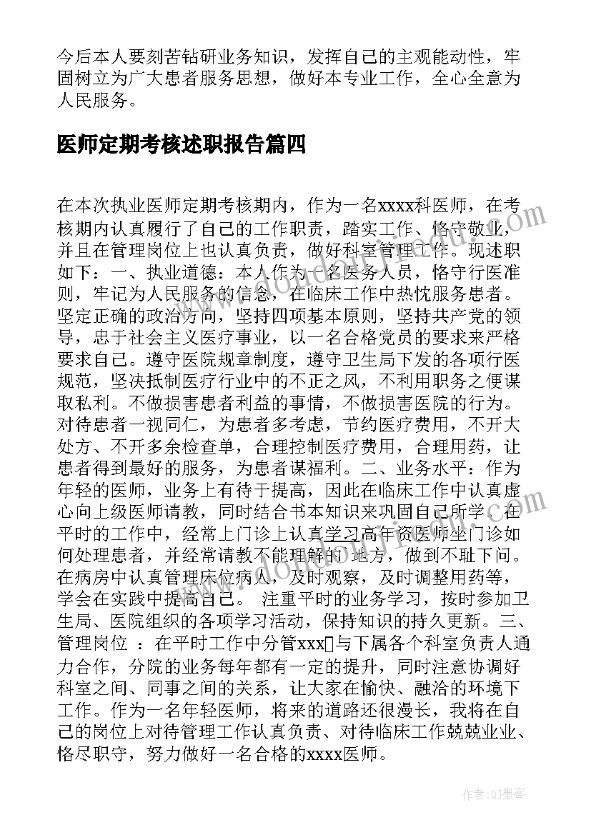 2023年医师定期考核述职报告(汇总10篇)