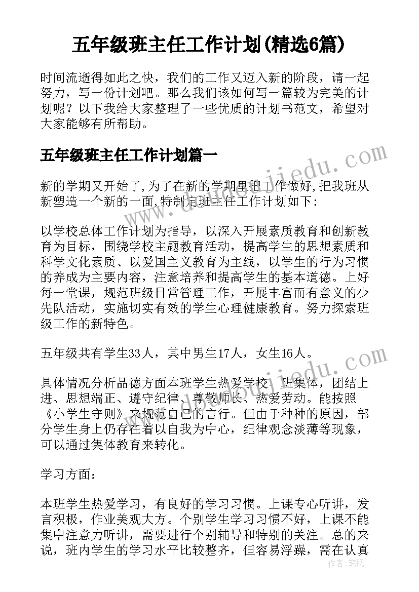 五年级班主任工作计划(精选6篇)