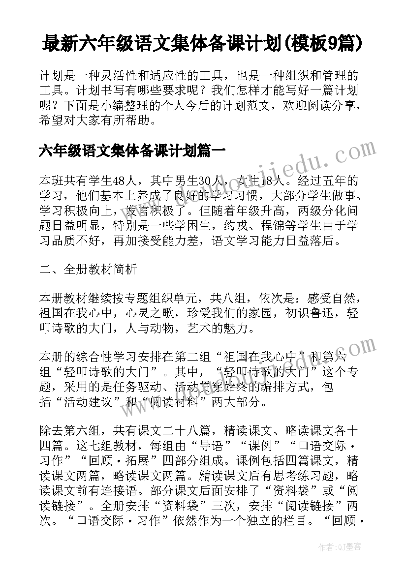 最新六年级语文集体备课计划(模板9篇)