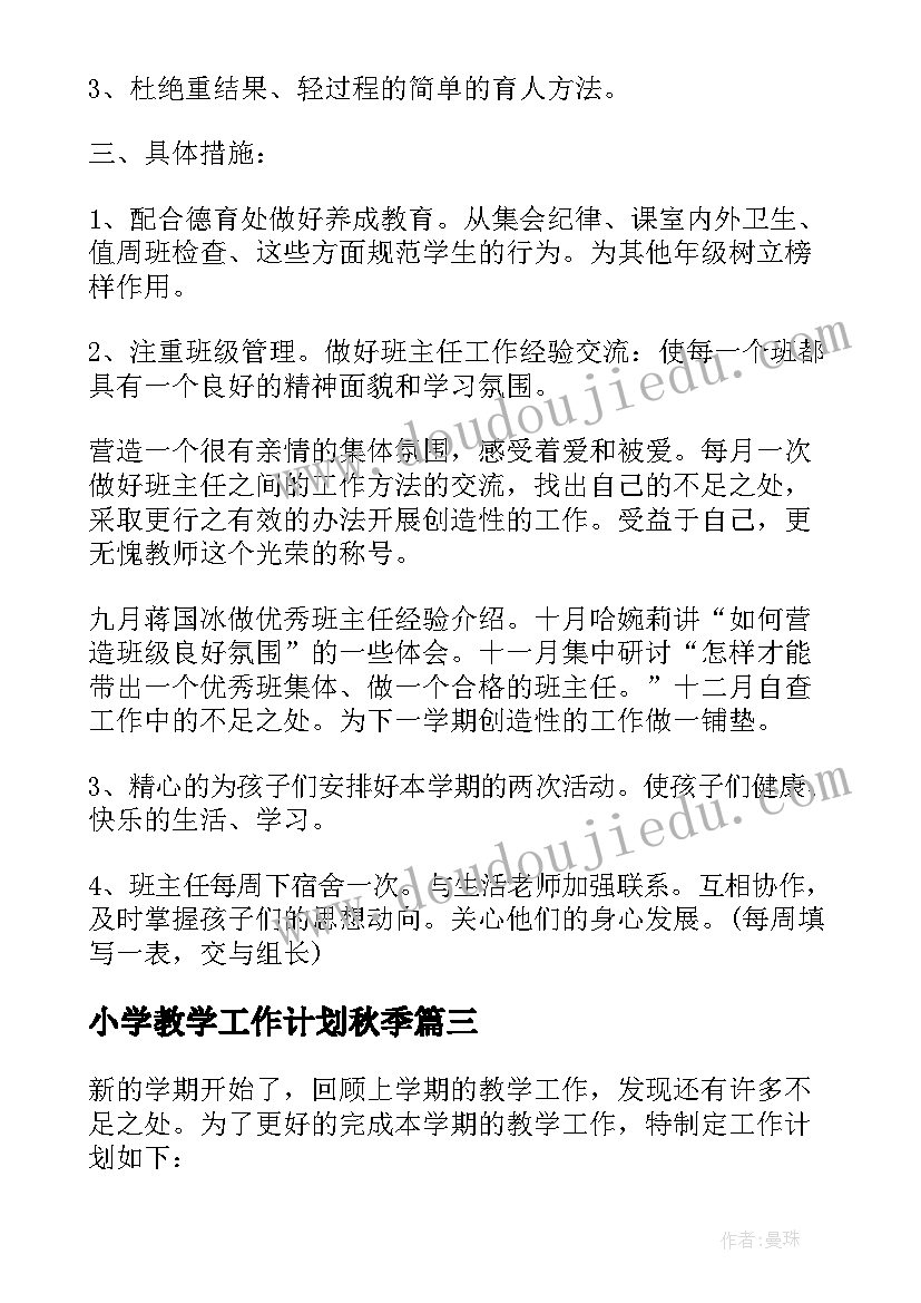 最新小学教学工作计划秋季 小学六年级教学工作计划(优秀5篇)