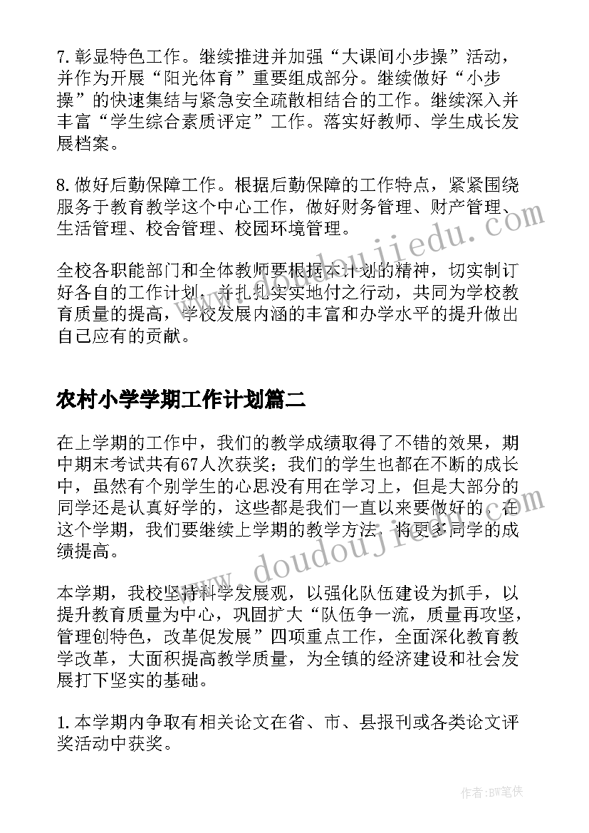 农村小学学期工作计划(汇总7篇)