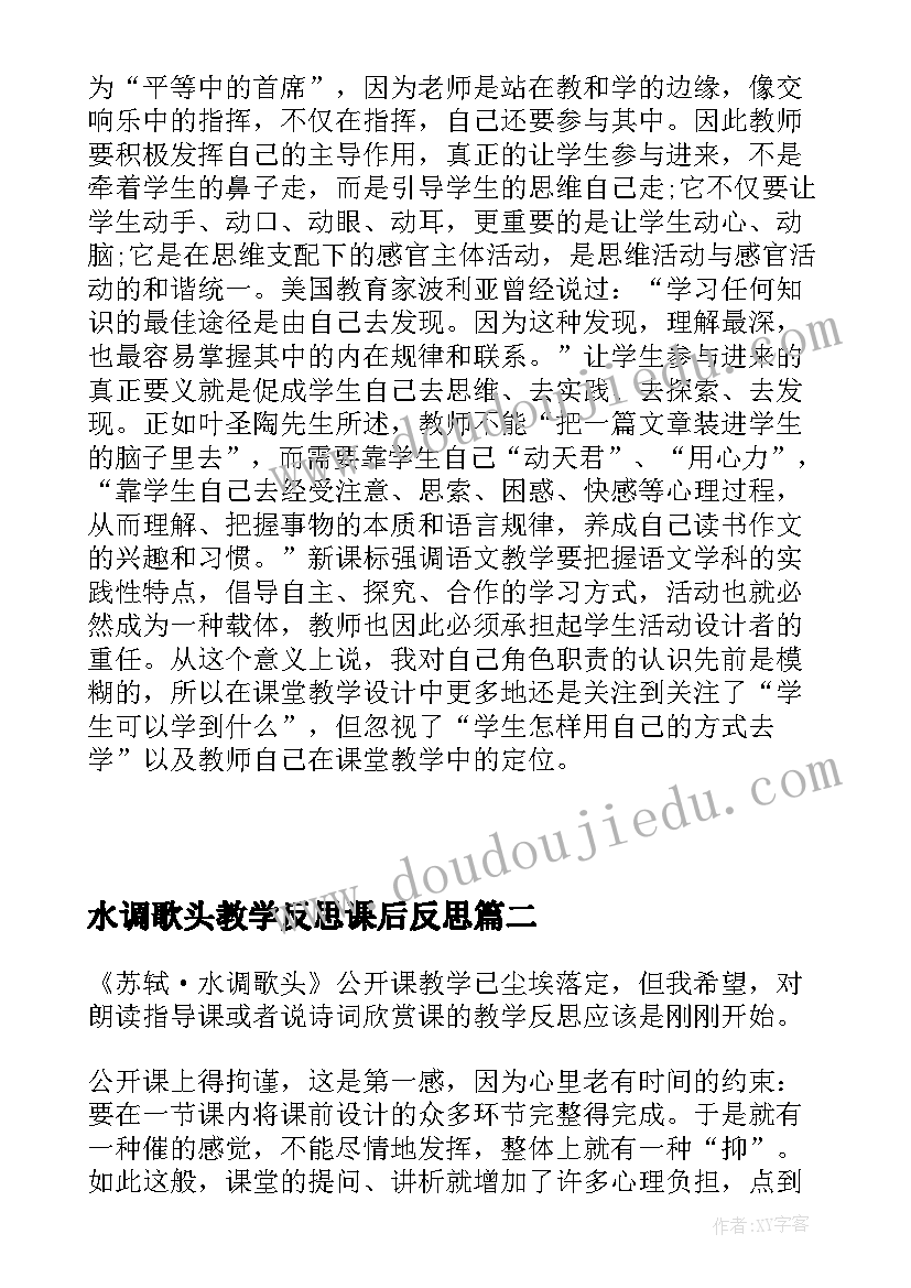 最新水调歌头教学反思课后反思(汇总5篇)