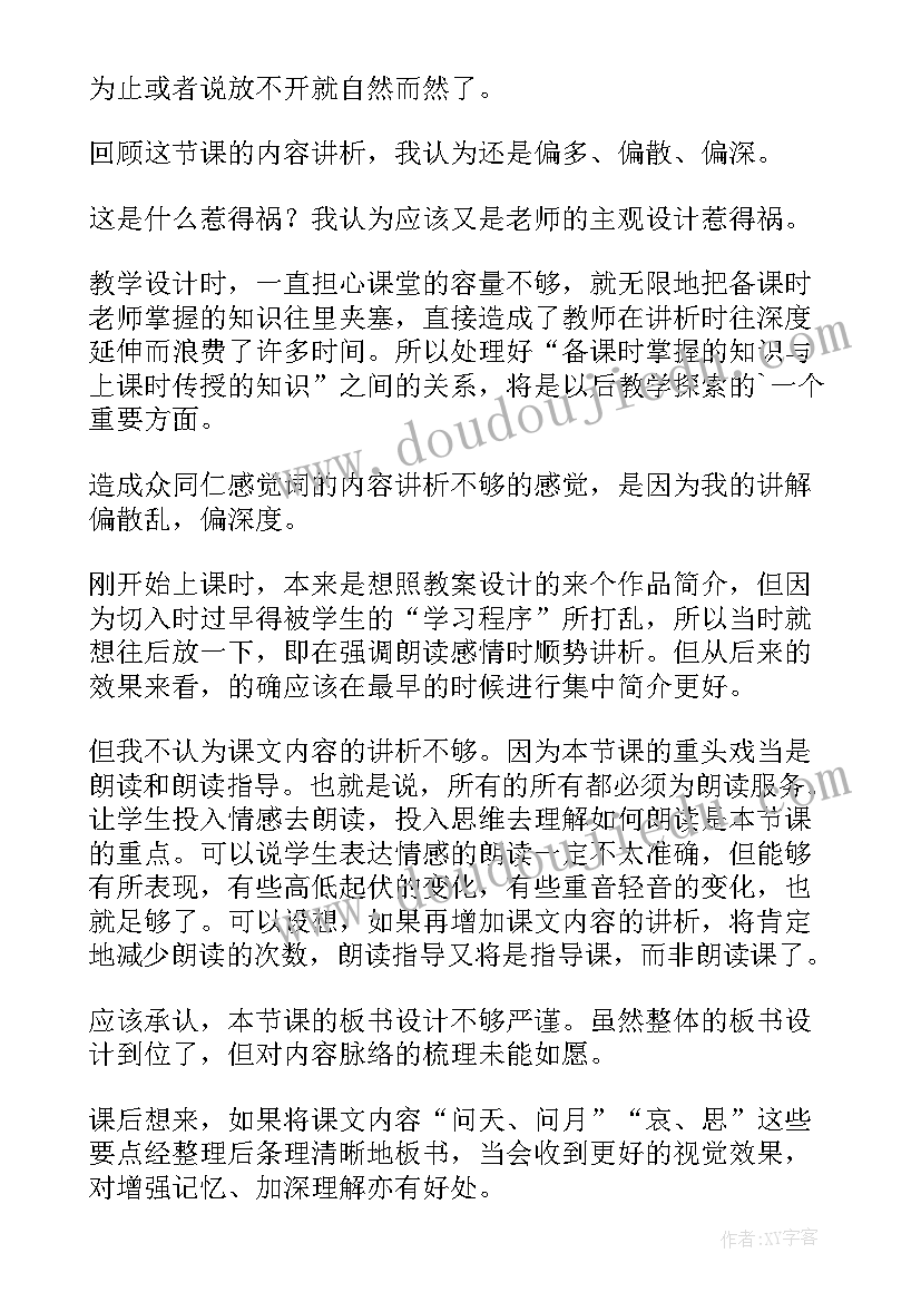 最新水调歌头教学反思课后反思(汇总5篇)