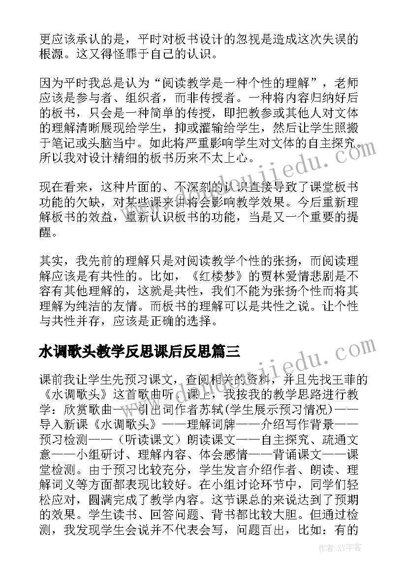 最新水调歌头教学反思课后反思(汇总5篇)