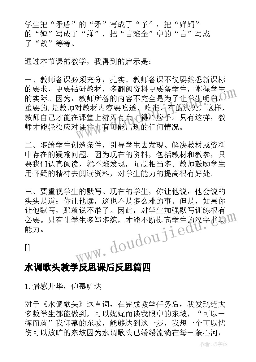 最新水调歌头教学反思课后反思(汇总5篇)