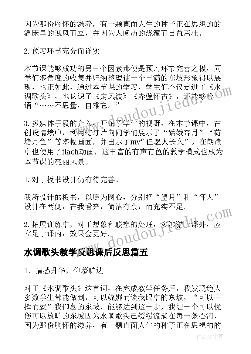 最新水调歌头教学反思课后反思(汇总5篇)