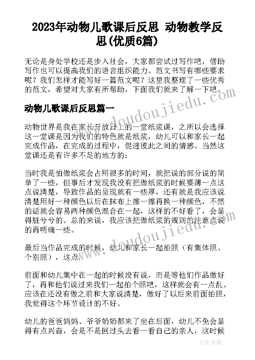 2023年动物儿歌课后反思 动物教学反思(优质6篇)