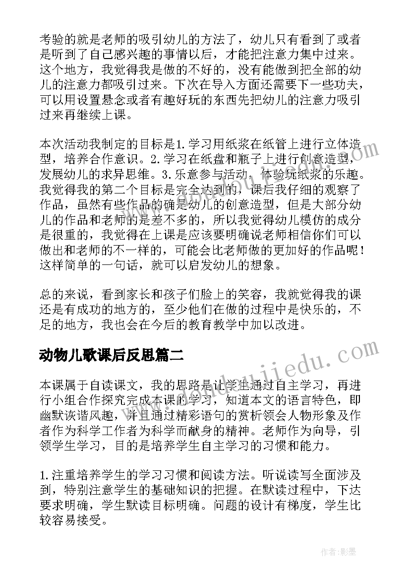 2023年动物儿歌课后反思 动物教学反思(优质6篇)