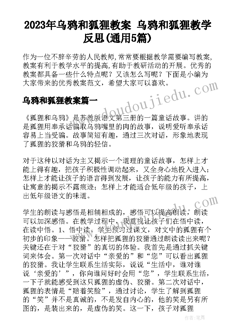 2023年乌鸦和狐狸教案 乌鸦和狐狸教学反思(通用5篇)