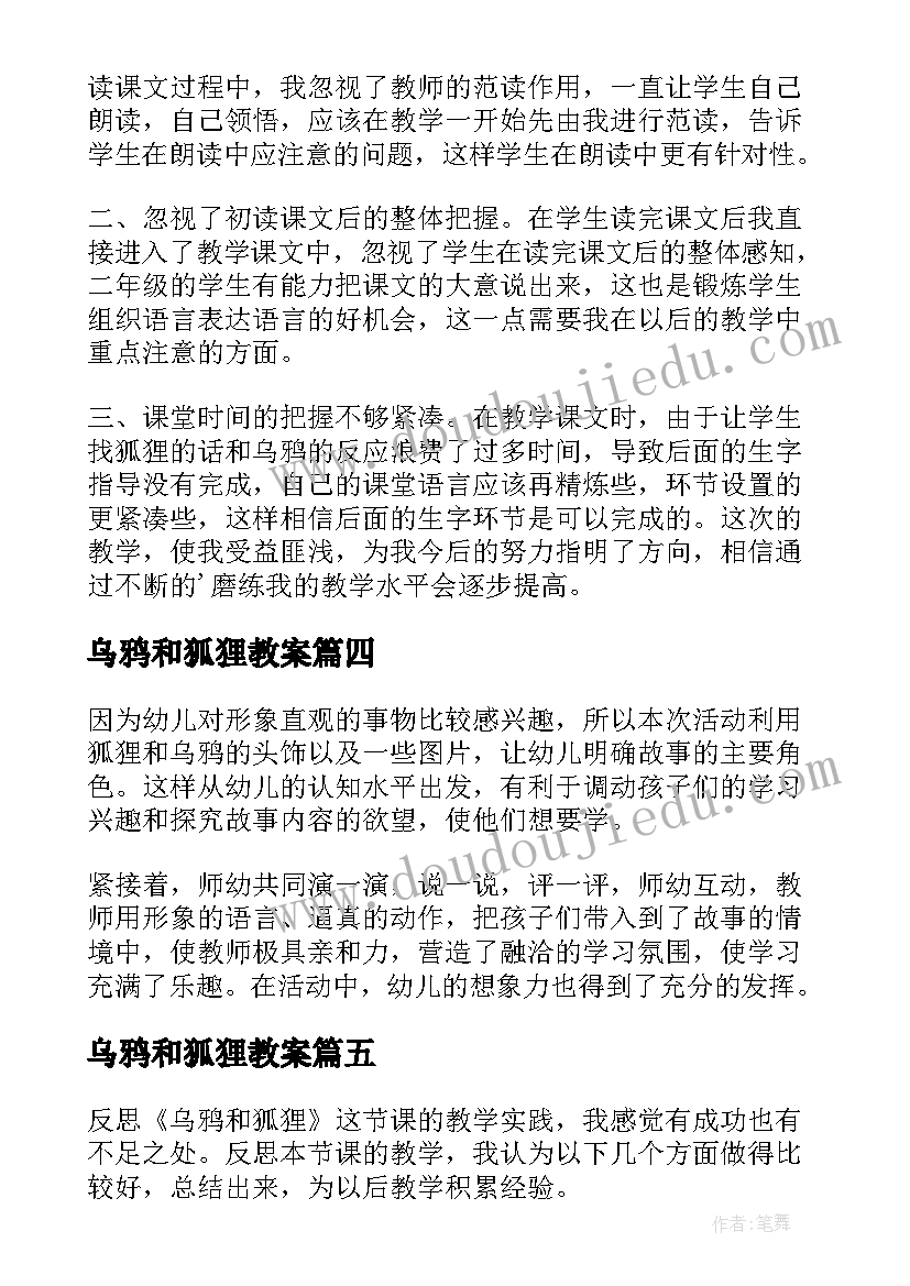 2023年乌鸦和狐狸教案 乌鸦和狐狸教学反思(通用5篇)