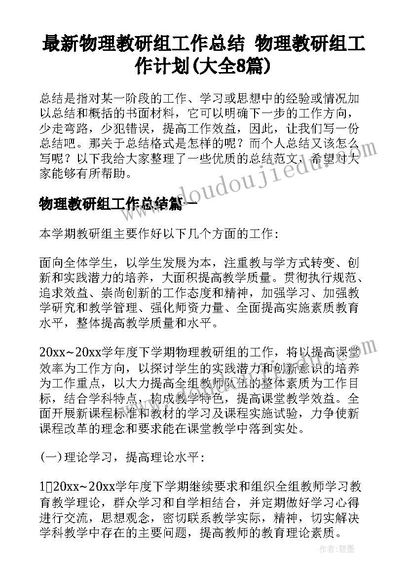 最新物理教研组工作总结 物理教研组工作计划(大全8篇)