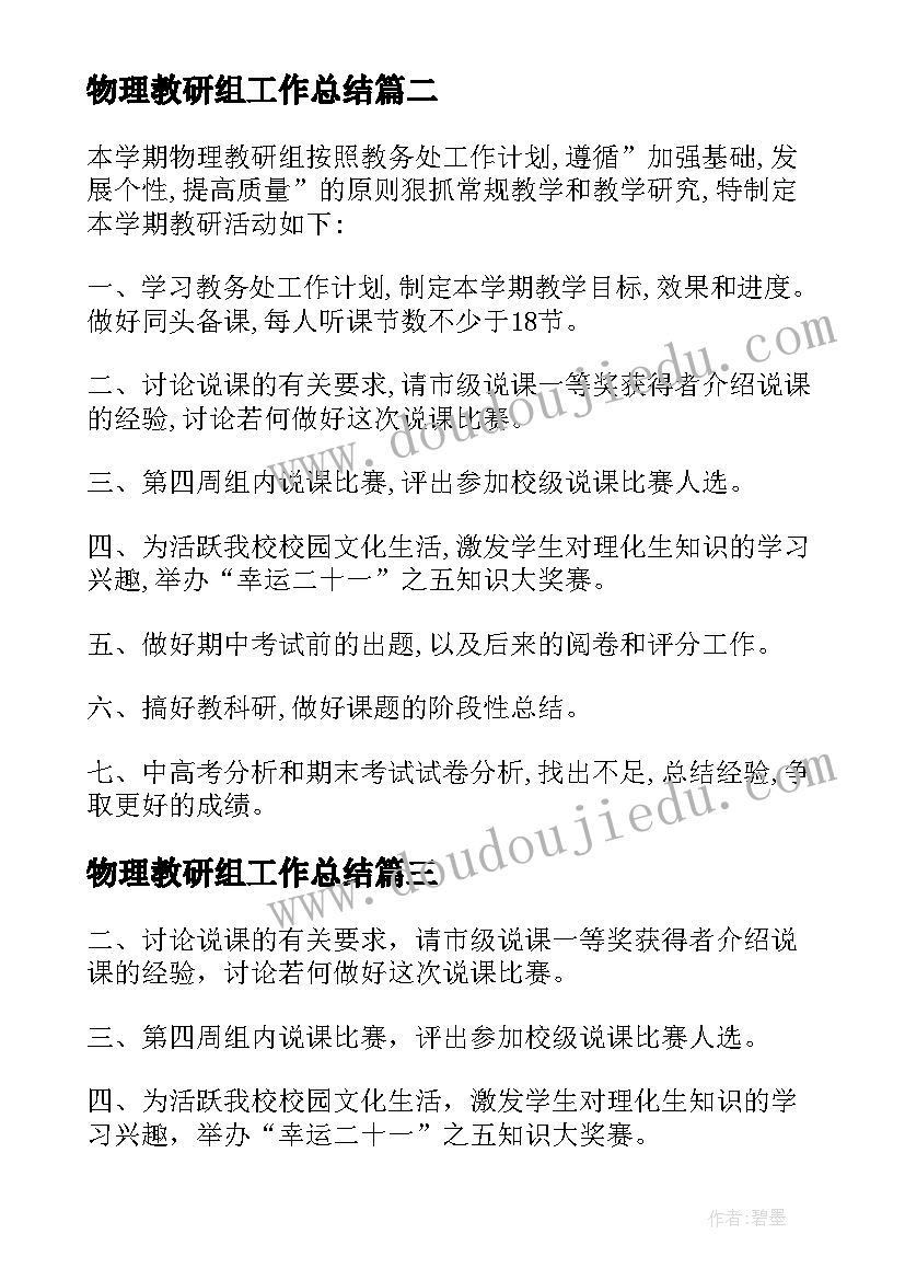 最新物理教研组工作总结 物理教研组工作计划(大全8篇)