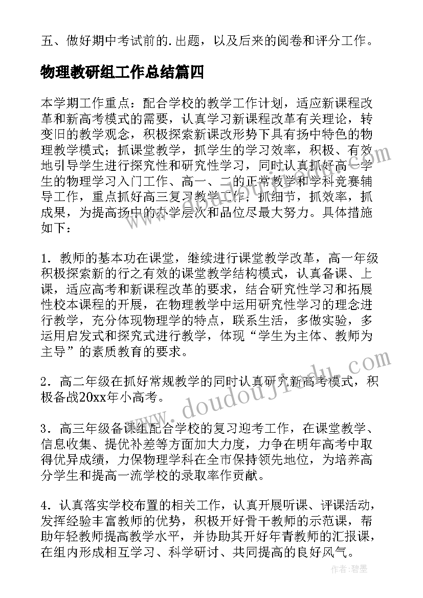 最新物理教研组工作总结 物理教研组工作计划(大全8篇)