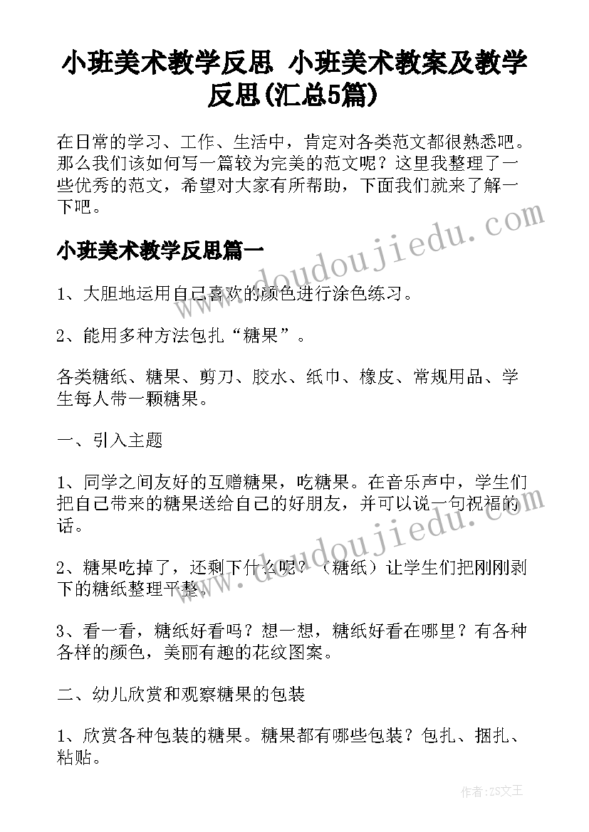 小班美术教学反思 小班美术教案及教学反思(汇总5篇)