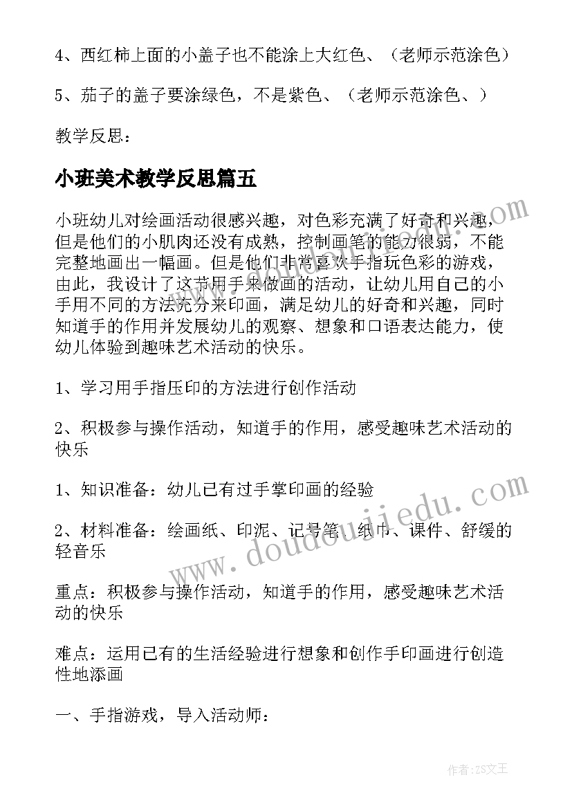 小班美术教学反思 小班美术教案及教学反思(汇总5篇)